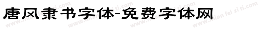 唐风隶书字体字体转换