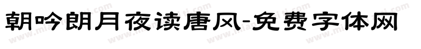 朝吟朗月夜读唐风字体转换