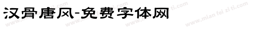 汉骨唐风字体转换