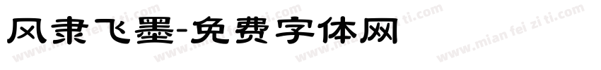 风隶飞墨字体转换