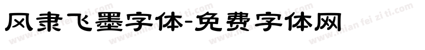 风隶飞墨字体字体转换