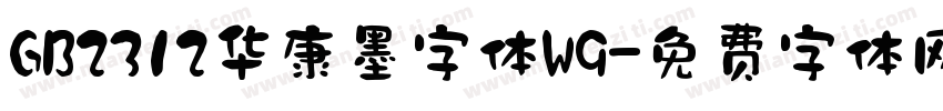 GB2312华康墨字体W9字体转换