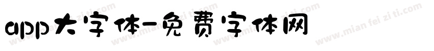 app大字体字体转换