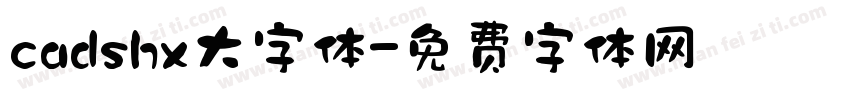 cadshx大字体字体转换