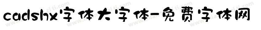 cadshx字体大字体字体转换