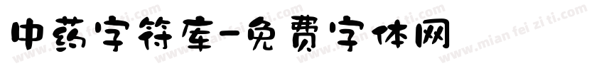 中药字符库字体转换