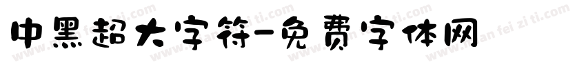 中黑超大字符字体转换
