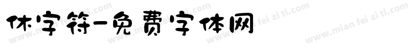 休字符字体转换