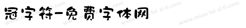 冠字符字体转换