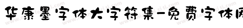 华康墨字体大字符集字体转换