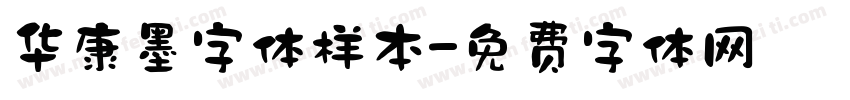 华康墨字体样本字体转换