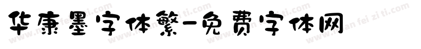 华康墨字体繁字体转换