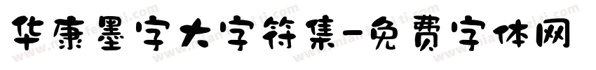华康墨字大字符集字体转换