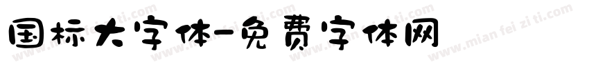 国标大字体字体转换