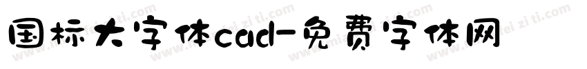 国标大字体cad字体转换
