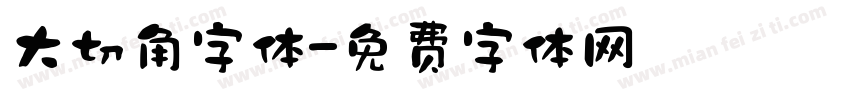 大切角字体字体转换