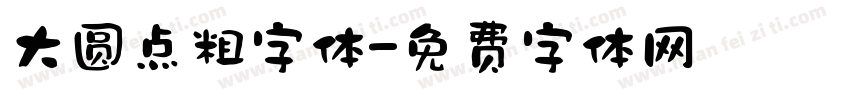 大圆点粗字体字体转换