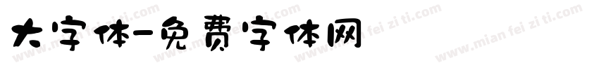 大字体字体转换
