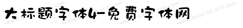 大标题字体4字体转换