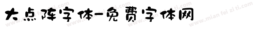 大点阵字体字体转换