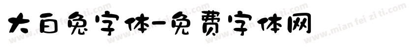 大白兔字体字体转换