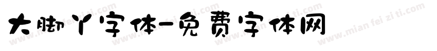 大脚丫字体字体转换