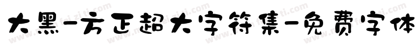 大黑-方正超大字符集字体转换