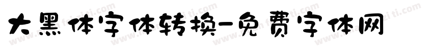 大黑体字体转换字体转换