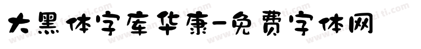大黑体字库华康字体转换
