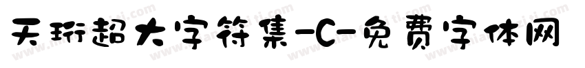 天珩超大字符集-C字体转换