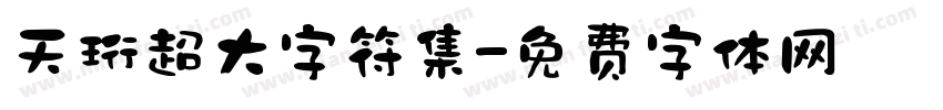 天珩超大字符集字体转换