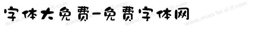 字体大免费字体转换