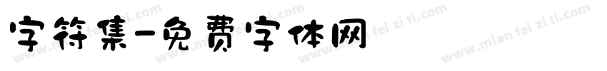 字符集字体转换
