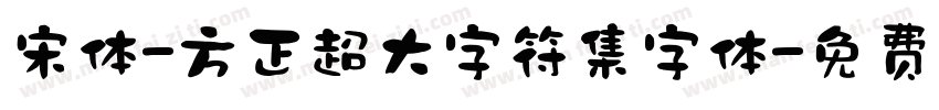 宋体-方正超大字符集字体字体转换
