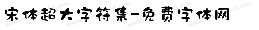 宋体超大字符集字体转换