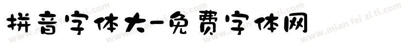 拼音字体大字体转换