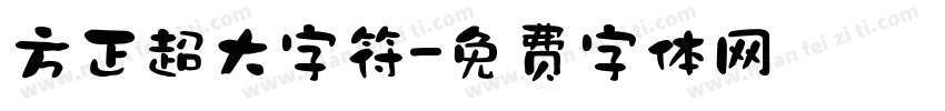 方正超大字符字体转换