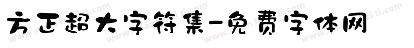 方正超大字符集字体转换