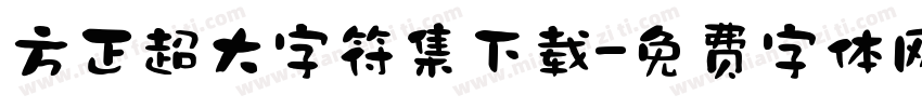 方正超大字符集下载字体转换