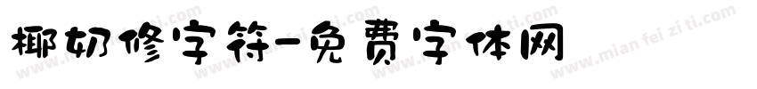 椰奶修字符字体转换
