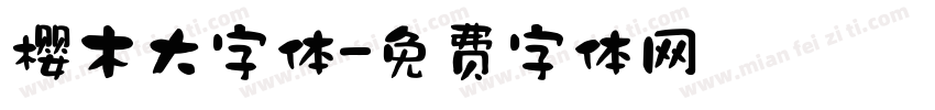樱木大字体字体转换
