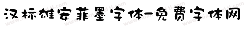 汉标雄安菲墨字体字体转换