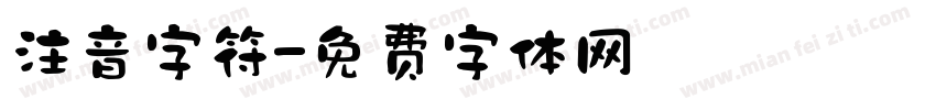 注音字符字体转换