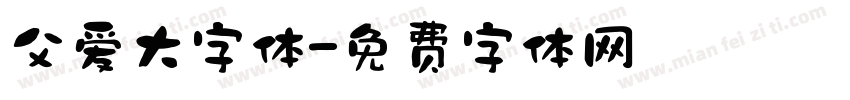 父爱大字体字体转换