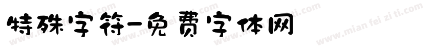 特殊字符字体转换