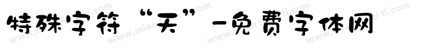 特殊字符“天”字体转换