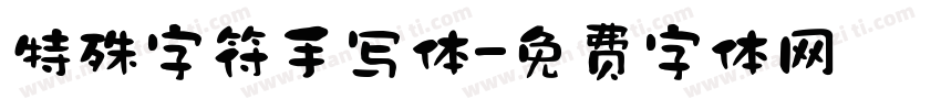 特殊字符手写体字体转换