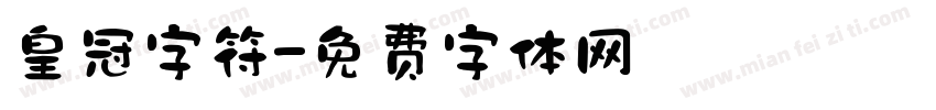 皇冠字符字体转换