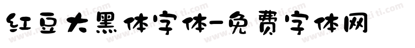 红豆大黑体字体字体转换