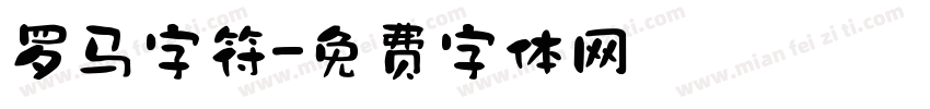 罗马字符字体转换